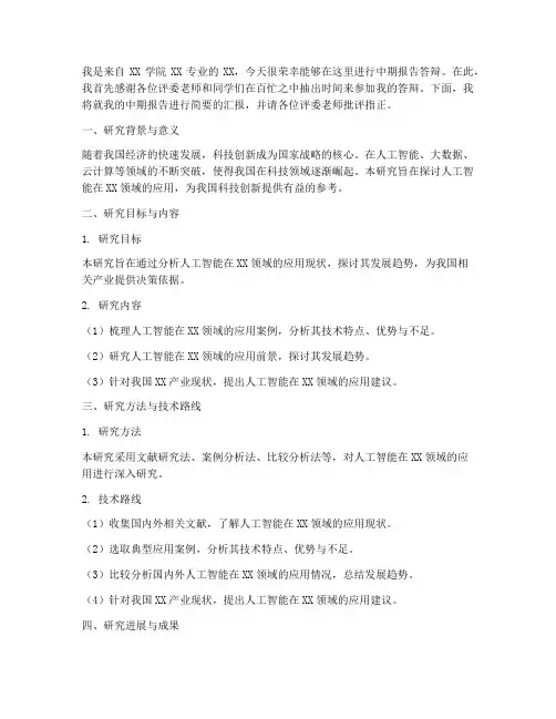 中期报告答辩演讲稿范文