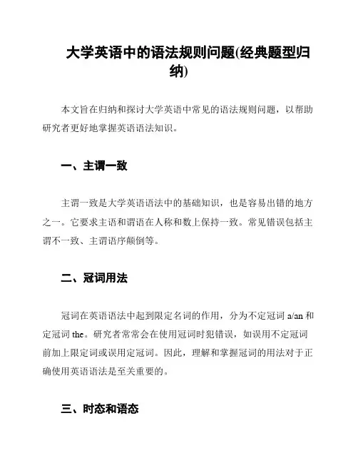 大学英语中的语法规则问题(经典题型归纳)