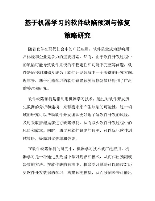 基于机器学习的软件缺陷预测与修复策略研究
