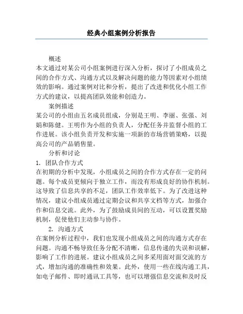 经典小组案例分析报告