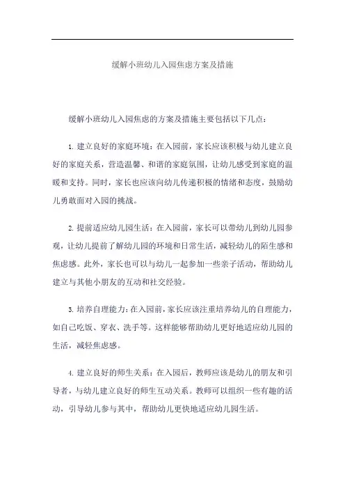 缓解小班幼儿入园焦虑方案及措施