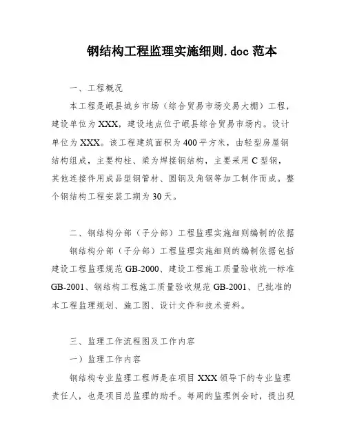 钢结构工程监理实施细则