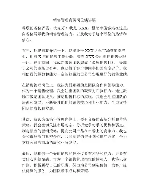 销售管理竞聘岗位演讲稿