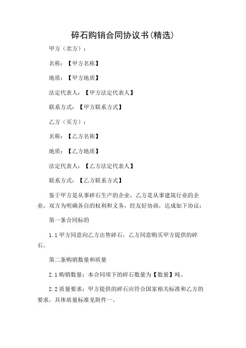 碎石购销合同协议书(精选)