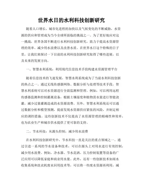 世界水日的水利科技创新研究