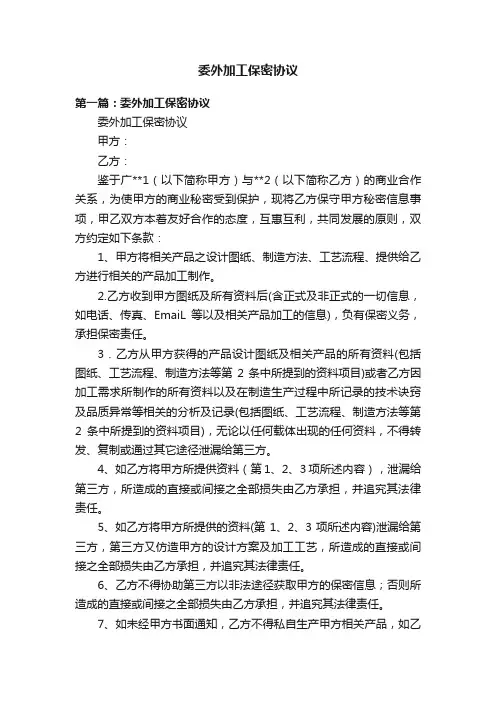 委外加工保密协议