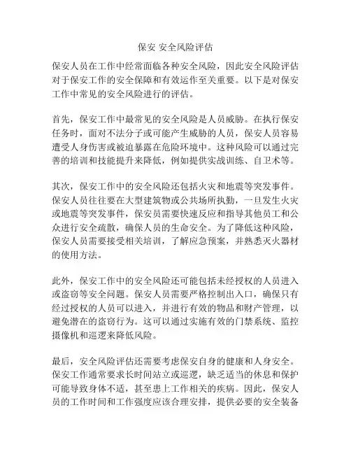 保安 安全风险评估