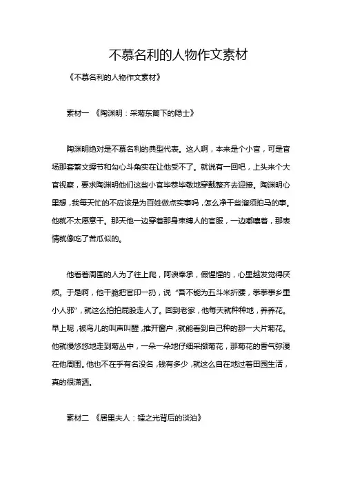 不慕名利的人物作文素材
