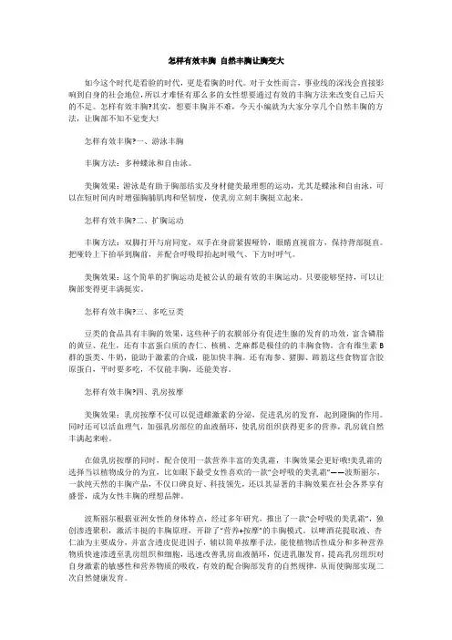 怎样有效丰胸 自然丰胸让胸变大