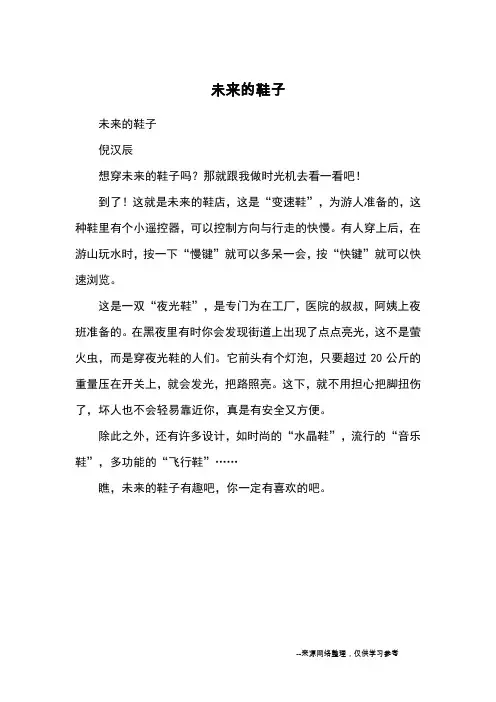 未来的鞋子_小学三四年级想象_1