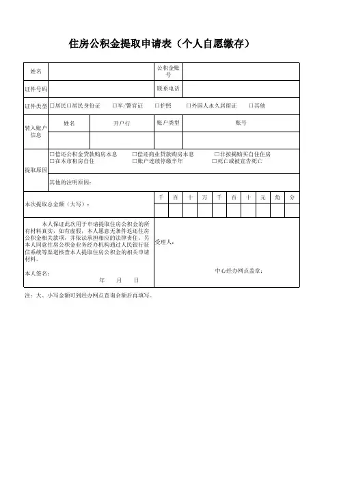 住房公积金提取申请表(个人自愿缴存)