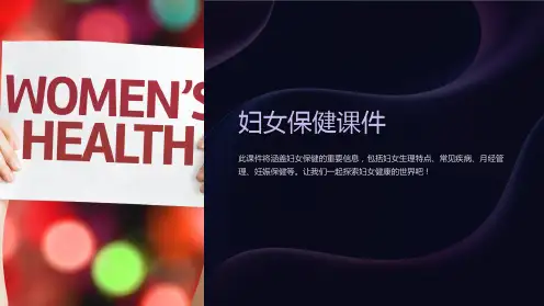 妇女保健课件