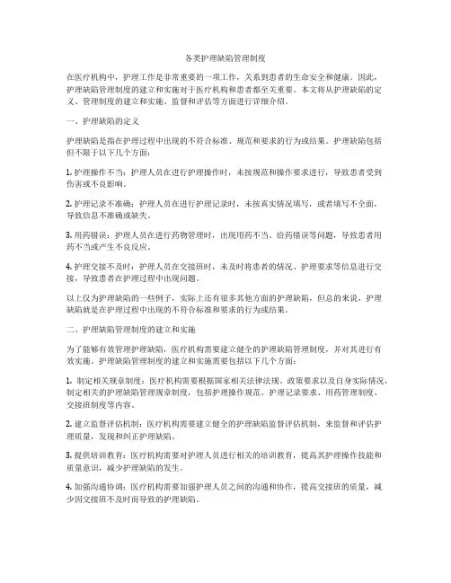 各类护理缺陷管理制度