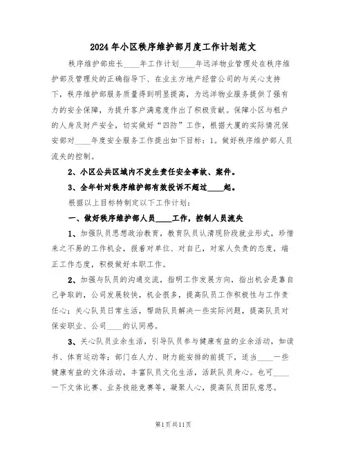 2024年小区秩序维护部月度工作计划范文（二篇）