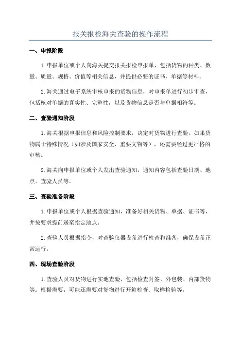报关报检海关查验的操作流程