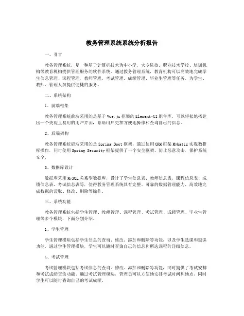 教务管理系统系统分析报告