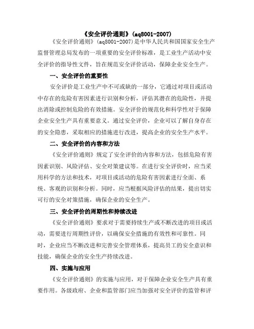 《安全评价通则》(aq8001-2007)