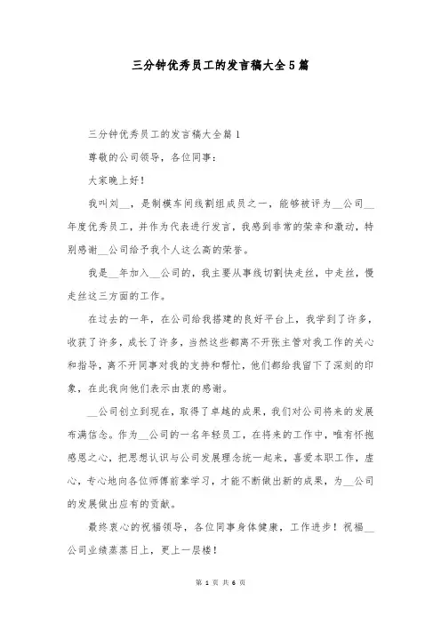 三分钟优秀员工的发言稿大全5篇
