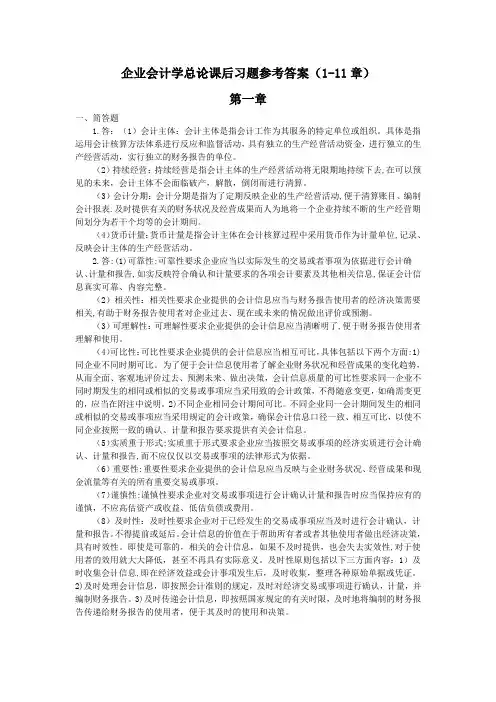 (本科)企业会计学总论课后习题参考答案(1-11章)