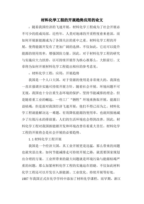 材料化学工程的发展趋势应用的论文
