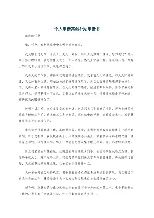 个人申请高温补贴申请书