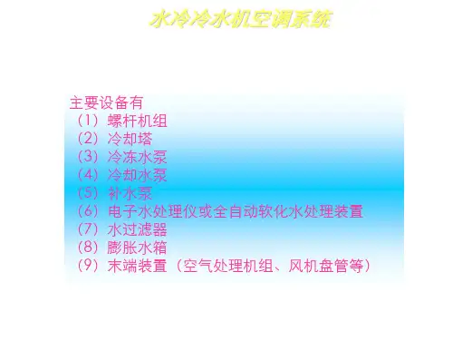 水冷冷水机空调系统培训教程
