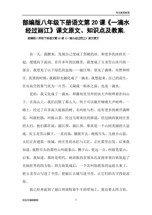 部编版八年级下册语文第20课《一滴水经过丽江》课文原文、知识点及教案