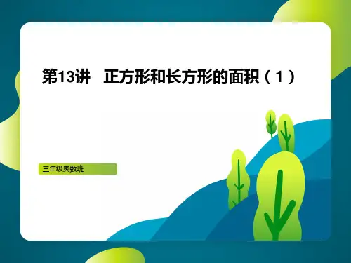 奥数班三年级下册第13讲   正方形和长方形的面积(
