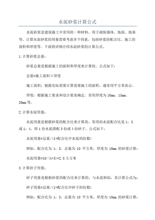 水泥砂浆计算公式