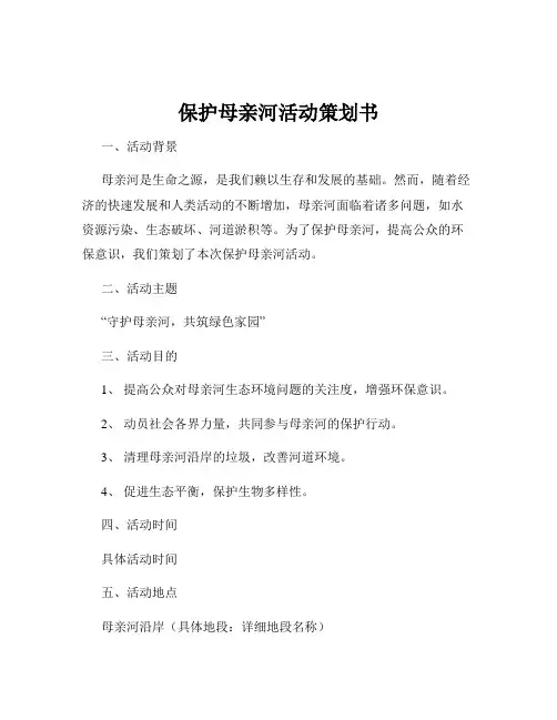 保护母亲河活动策划书