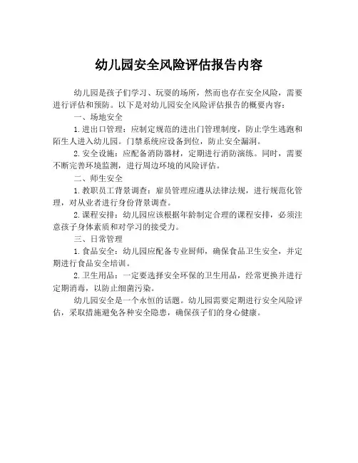 幼儿园安全风险评估报告内容