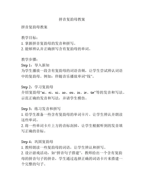 拼音复韵母教案