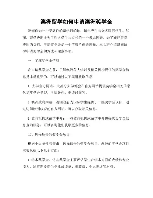 澳洲留学如何申请澳洲奖学金