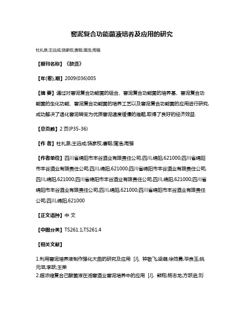 窖泥复合功能菌液培养及应用的研究