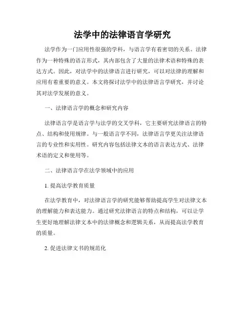 法学中的法律语言学研究