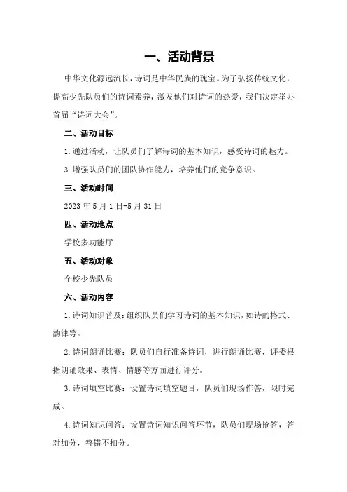 小学少先队大队部首届“诗词大会”活动方案和总结