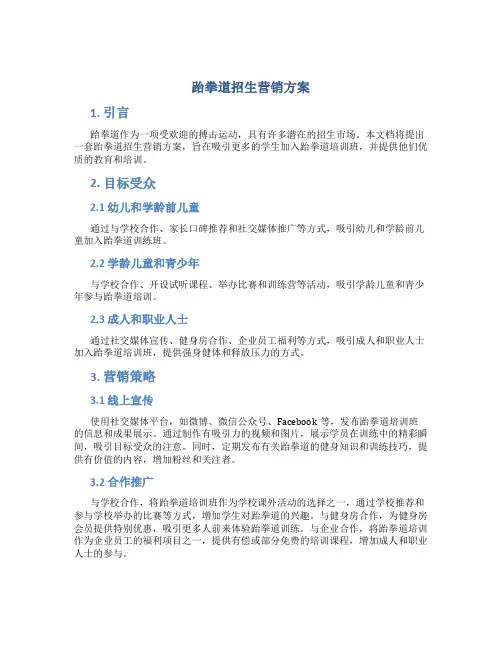 跆拳道招生营销方案