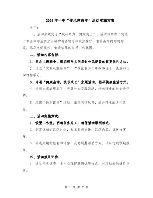 2024年十中“作风建设年”活动实施方案