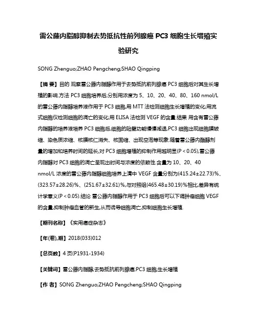 雷公藤内脂醇抑制去势抵抗性前列腺癌PC3细胞生长增殖实验研究