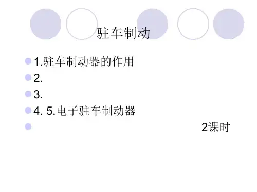 驻车制动