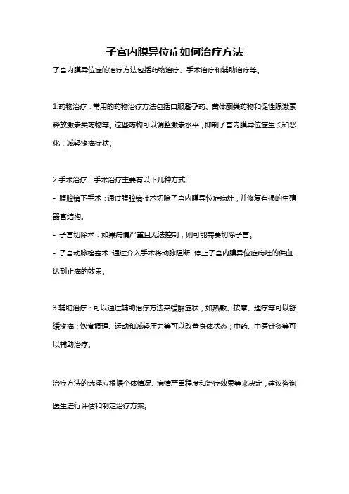 子宫内膜异位症如何治疗方法