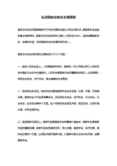 论述国家总体安全观原则