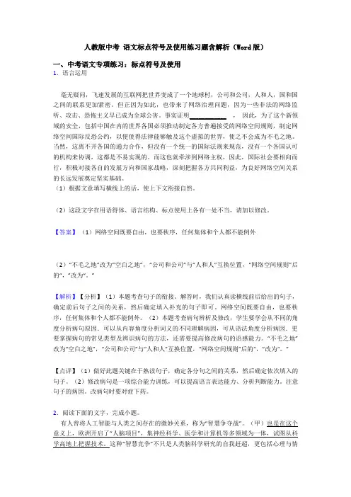 人教版中考 语文标点符号及使用练习题含解析(Word版)