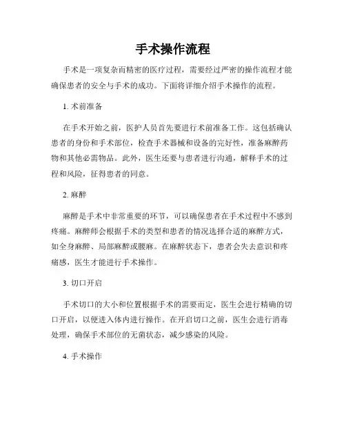 手术操作流程