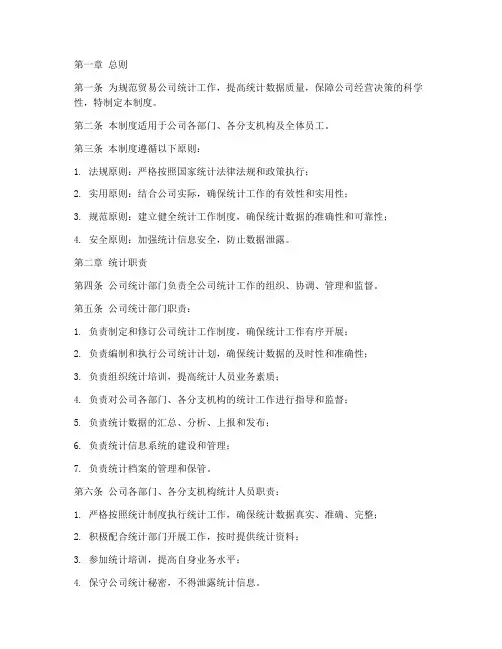 贸易公司统计管理制度