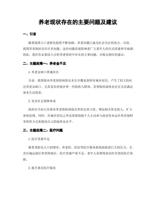 养老现状存在的主要问题及建议