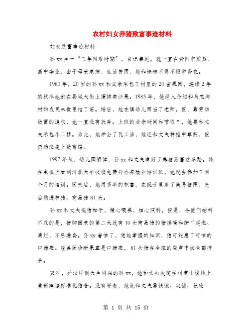 农村妇女养猪致富事迹材料(多篇范文)