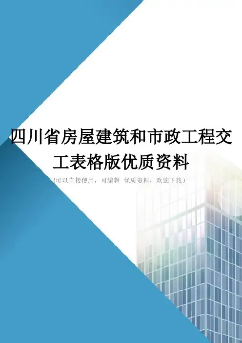 四川省房屋建筑和市政工程交工表格版优质资料