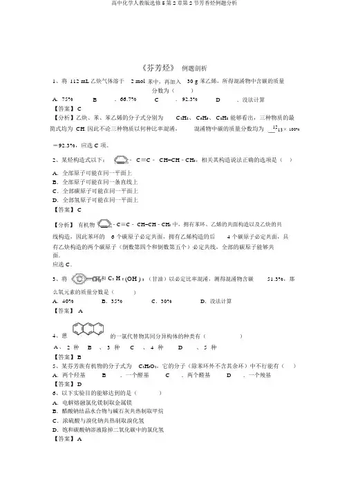 高中化学人教版选修5第2章第2节芳香烃例题分析