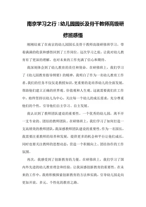 南京学习之行：幼儿园园长及骨干教师高级研修班感悟